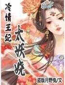 《冷情王妃太妖嬈》