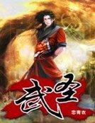 《武聖》