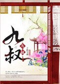 《九叔》