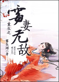 《重生之黴妻無敵》