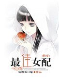 《最佳女配》