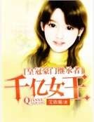 《皇冠豪門繼承者:千億女王》
