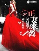 《豪門盛婚之正妻來襲》