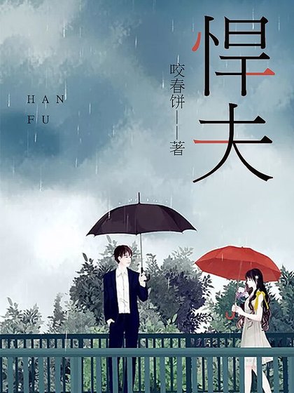《悍夫》