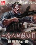 《一個人的抗日Ⅱ》