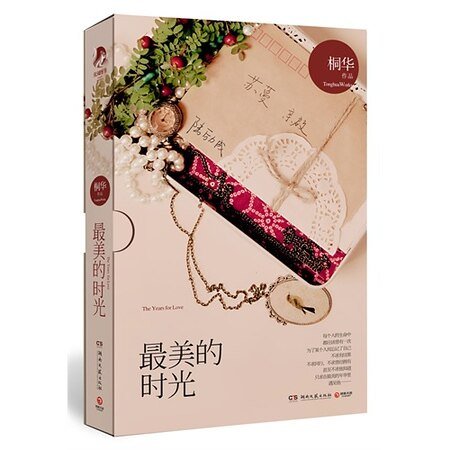 《最美的時光/被時光掩埋的秘密(出書版)》