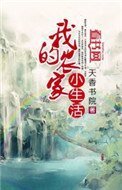 《我的農家小生活》