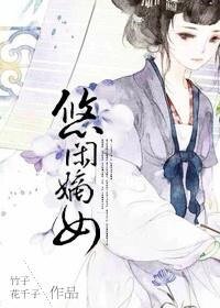 《悠閒嫡女(重生)》