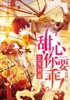 惡魔獨寵：甜心，你要乖！