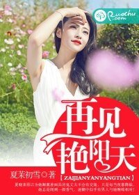 《再見豔陽天》