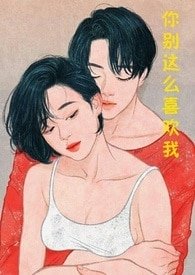 《你別這麼喜歡我》