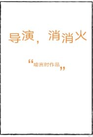 《導演,消消火》