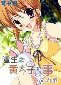《重生之黃太子記事》