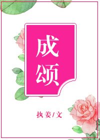成頌