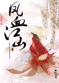 《鳳血江山》