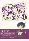 《順手點贊被大神拉黑了怎麼辦》
