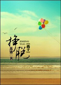 《掙脱》