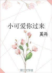 小可愛你過來