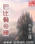 《巴比倫帝國》