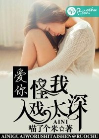 《愛你,怪我入戲太深》