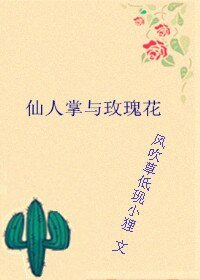 《仙人掌與玫瑰花》
