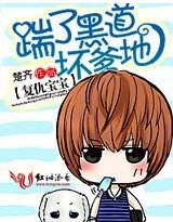 《復仇寶:踹了黑道壞爹地》