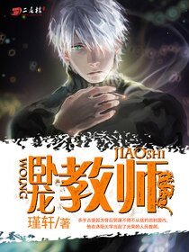 《卧龍教師》