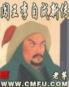 《闖王李自成新傳》