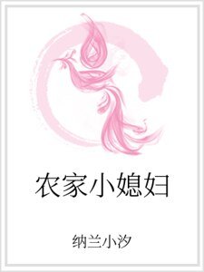 《農家小媳附》