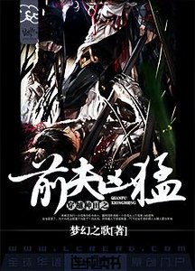 《穿越種田之前夫兇猛》