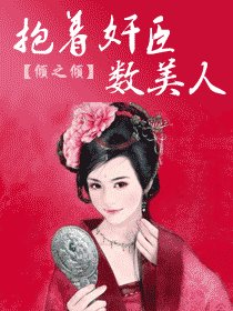《帝京如畫-抱着奸臣數美人》