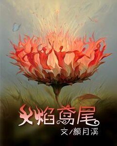 《火焰鳶尾》