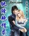 紈絝豔情錄