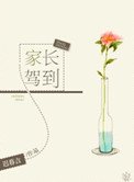 《家長駕到》