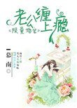 《限量寵婚:老公纏上癮》