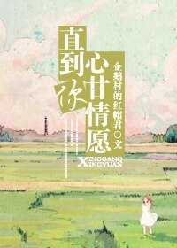 《直到你心甘情願(婚寵)》