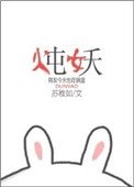 燉妖