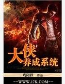 《大俠養成系統》
