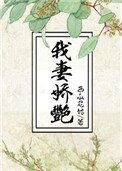 《我妻嬌豔/渣男他娘》