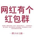 《網紅有個紅包羣》