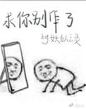 《求你別作了》