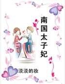 《南國太子妃》