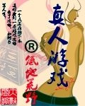 《真人遊戲》
