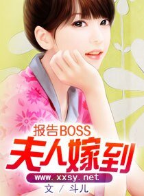 《報告BOSS夫人嫁到》