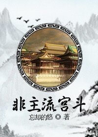 《非主流宮鬥》