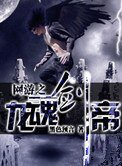 《網遊之龍魂劍帝》