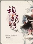 《禎娘傳》