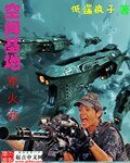 《空間基地軍火商》