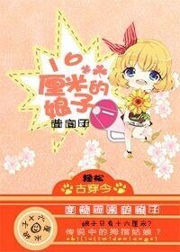 《16釐米的娘子!?》
