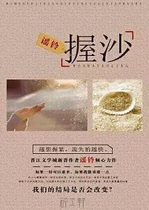 《握沙》